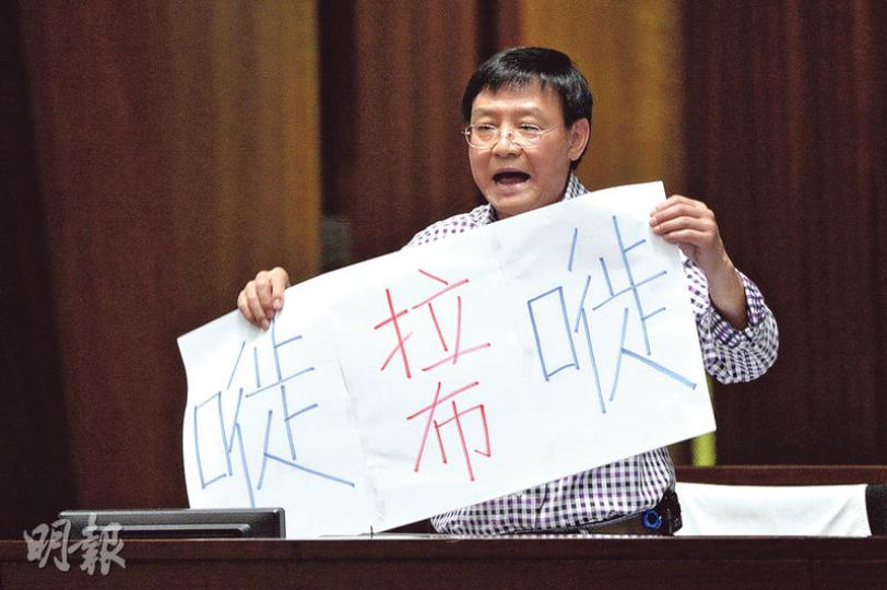 數學歌《Side Angle Side》近排大熱,工聯會王國興噚日出席立法會審議財政預算案,就發揮一貫創意二次創作呢首歌,批評拉布浪費議會時間,係「拉布嘥拉布,嘥嘥嘥,嘥拉布嘥,拉布拉布嘥」。(馮凱鍵攝)社民連梁國雄(右二)噚日帶住一個近兩米高嘅巨型紙製「香港工傷死難者紀念碑」入會議廳開會,擺咗無耐,代主席梁君彥就以安全為由叫職員移走道具碑。(馮凱鍵攝) 數學歌《Side Angle Side》近排大熱,工聯會王國興噚日出席立法會審議財政預算案,就發揮一貫創意二次創作呢首歌,批評拉布浪費議會時間,係「拉布嘥拉布,嘥嘥嘥,嘥拉布嘥,拉布拉布嘥」。(馮凱鍵攝)社民連梁國雄(右二)噚日帶住一個近兩米高嘅巨型紙製「香港工傷死難者紀念碑」入會議廳開會,擺咗無耐,代主席梁君彥就以安全為由叫職員移走道具碑。(馮凱鍵攝)
