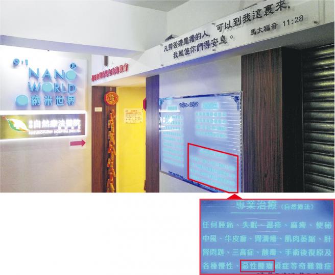 香港自然療法醫院位於觀塘開源道開聯工業中心,門外除有該「醫院」的招牌,另有納米世界及基督教豐盛恩典(香港)教會的招牌,並有聖經金句(上圖右上方)。門外藍色文字介紹的服務,標明專業治療(自然療法),當中包括惡性腫瘤(右圖)。(明報記者攝) 香港自然療法醫院位於觀塘開源道開聯工業中心,門外除有該「醫院」的招牌,另有納米世界及基督教豐盛恩典(香港)教會的招牌,並有聖經金句(上圖右上方)。門外藍色文字介紹的服務,標明專業治療(自然療法),當中包括惡性腫瘤(右圖)。(明報記者攝)