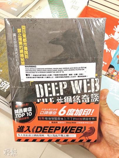 網絡小說作家「恐懼鳥」作品《Deep Web File #網絡奇談》被指有殺人及「如何煮食女孩」情節,書店出售時卻未包封套及張貼警告字句,記者昨午到銅鑼灣商務發現該書仍有售,但已包膠袋及貼警告字句,出版社稱會把該書及續集全面回收重新封套。(伍浦鋒攝) 網絡小說作家「恐懼鳥」作品《Deep Web File #網絡奇談》被指有殺人及「如何煮食女孩」情節,書店出售時卻未包封套及張貼警告字句,記者昨午到銅鑼灣商務發現該書仍有售,但已包膠袋及貼警告字句,出版社稱會把該書及續集全面回收重新封套。(伍浦鋒攝)