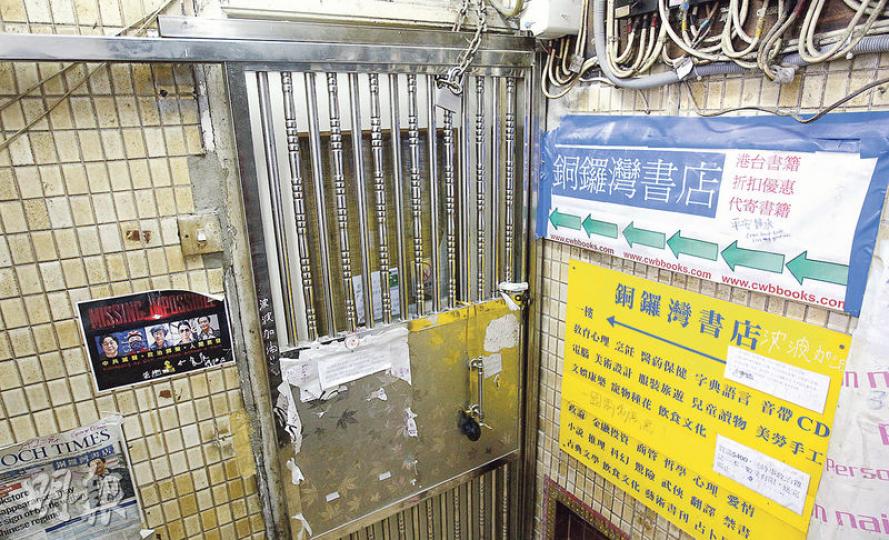 銅鑼灣書店近期一直停止運作,去年11月起承包書店的陳先生近日未有現身,承包期至今日屆滿,書店前途未明。(郭慶輝攝) 銅鑼灣書店近期一直停止運作,去年11月起承包書店的陳先生近日未有現身,承包期至今日屆滿,書店前途未明。(郭慶輝攝)