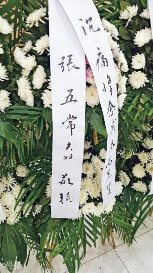 戚本禹靈堂內外擺放多個來自山西、河南等地「紅歌會」、「毛學會」等左派團體的花圈,本港經濟學家張五常夫婦也送了花圈。(明報記者攝) 戚本禹靈堂內外擺放多個來自山西、河南等地「紅歌會」、「毛學會」等左派團體的花圈,本港經濟學家張五常夫婦也送了花圈。(明報記者攝)