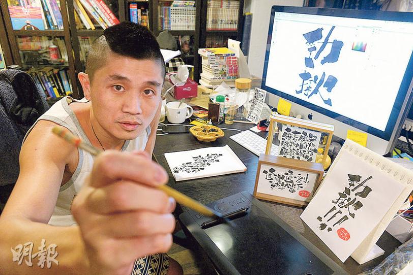 多媒體設計師Kit Man前年受朋友所託,設計「我要真普選」變形毛筆字,豈料這款帶點隨性的字體自此伴他走過兩年,發展成「勁揪體」。(鍾林枝攝) 多媒體設計師Kit Man前年受朋友所託,設計「我要真普選」變形毛筆字,豈料這款帶點隨性的字體自此伴他走過兩年,發展成「勁揪體」。(鍾林枝攝)