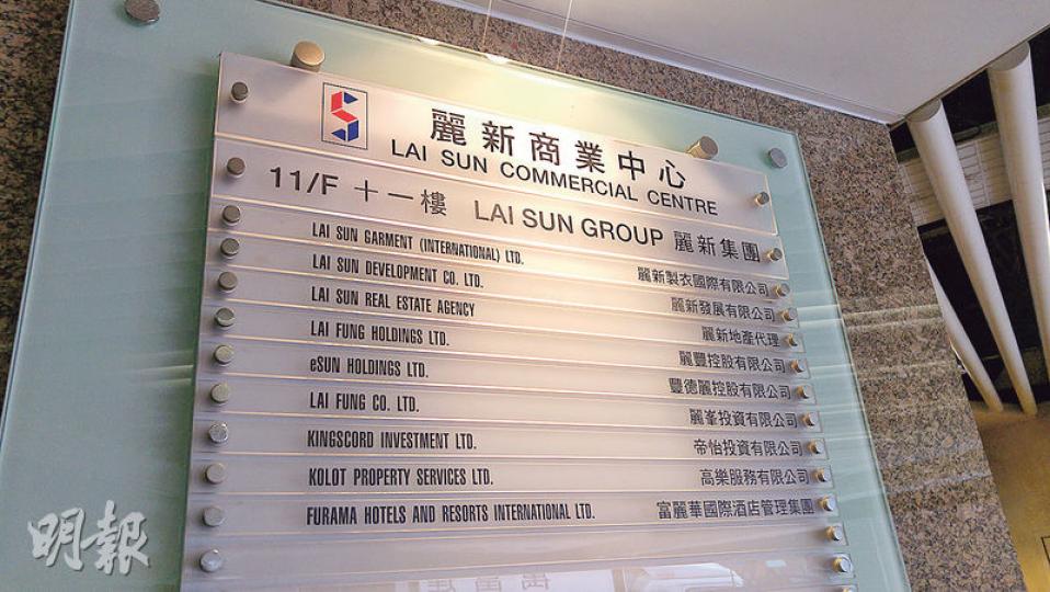 麗新系有52間公司以長沙灣麗新商業中心11樓為登記地址,大廈水牌上的麗新製衣國際、麗新發展及麗豐控股皆是登記選民。(馮凱鍵攝) 麗新系有52間公司以長沙灣麗新商業中心11樓為登記地址,大廈水牌上的麗新製衣國際、麗新發展及麗豐控股皆是登記選民。(馮凱鍵攝)