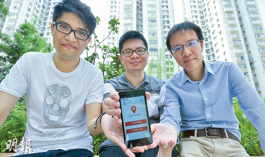 「Capheart 急救心」手機應用程式創辦人Michael(左起)、Henry與Victor,一年前開始着手構思設立一個提供「救心機」位置的手機程式,希望利用科技爭分奪秒,助病發者於救護車到達前得到急救,增加生存希望。(黃志東攝) 「Capheart 急救心」手機應用程式創辦人Michael(左起)、Henry與Victor,一年前開始着手構思設立一個提供「救心機」位置的手機程式,希望利用科技爭分奪秒,助病發者於救護車到達前得到急救,增加生存希望。(黃志東攝)