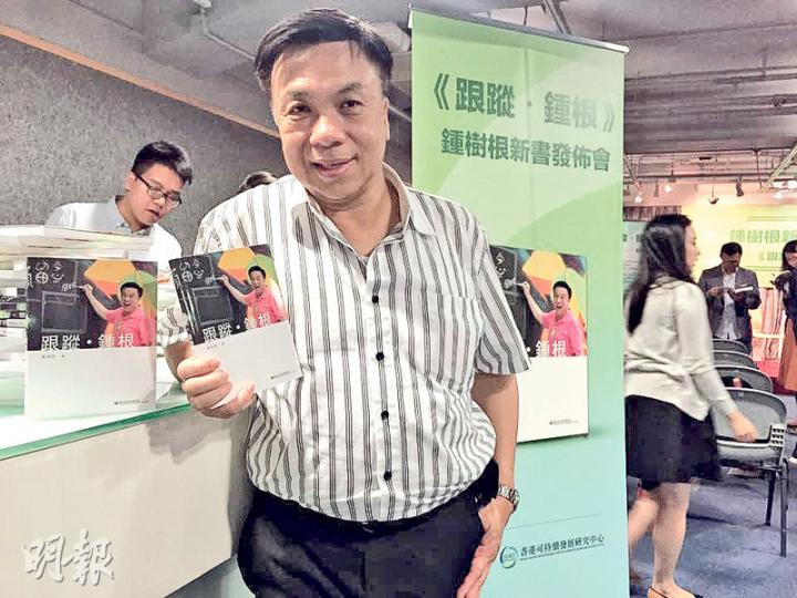 民建聯立法會議員鍾樹根昨為新書舉行發布會,呼籲網民替他「捉錯字」,並承諾會贈送新書予找到錯處的人。(劉嘉裕攝) 民建聯立法會議員鍾樹根昨為新書舉行發布會,呼籲網民替他「捉錯字」,並承諾會贈送新書予找到錯處的人。(劉嘉裕攝)