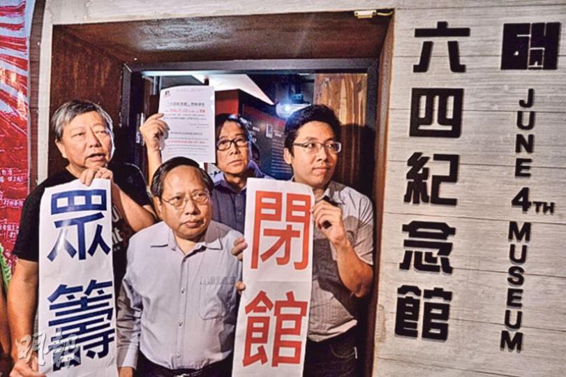 支聯會主席何俊仁(前中)及秘書李卓人(前左),昨午在「六四紀念館」進行閉館儀式。何俊仁說,紀念館是世界唯一一間相關紀念館,不容許亦不可以永久關閉,正透過賣盤及眾籌籌款,期望一年內在新址重開。(馮凱鍵攝) 支聯會主席何俊仁(前中)及秘書李卓人(前左),昨午在「六四紀念館」進行閉館儀式。何俊仁說,紀念館是世界唯一一間相關紀念館,不容許亦不可以永久關閉,正透過賣盤及眾籌籌款,期望一年內在新址重開。(馮凱鍵攝)