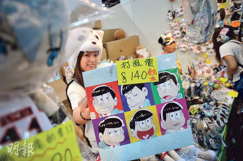 香港動漫電玩節昨晚煞科,但受打風影響,昨營業時間縮短至約5小時,有參展商為散貨推出「打風價」吸客,原價220元的動漫福袋減至140元。(蘇智鑫攝)動漫節受風暴影響,延至昨午2時40分才開放,原本憂慮風暴會削弱市民到訪意欲,但主辦單位稱,昨天到訪人次與前數天同時段相若。(蘇智鑫攝) 香港動漫電玩節昨晚煞科,但受打風影響,昨營業時間縮短至約5小時,有參展商為散貨推出「打風價」吸客,原價220元的動漫福袋減至140元。(蘇智鑫攝)動漫節受風暴影響,延至昨午2時40分才開放,原本憂慮風暴會削弱市民到訪意欲,但主辦單位稱,昨天到訪人次與前數天同時段相若。(蘇智鑫攝)