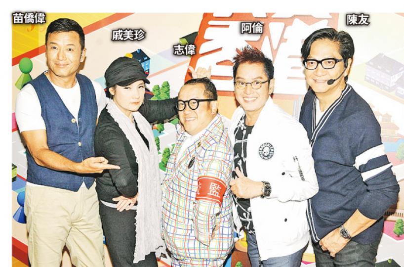 苗僑偉與老婆戚美珍,聯同阿倫、陳友上志偉的新節目《我愛香港》。(攝影﹕孫華中) 苗僑偉與老婆戚美珍,聯同阿倫、陳友上志偉的新節目《我愛香港》。(攝影﹕孫華中)