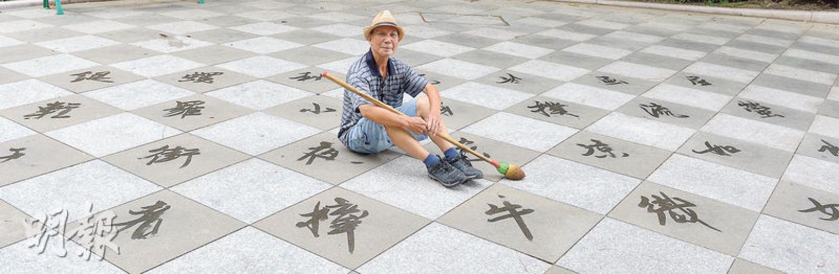 退休者曾順達以水代墨、以地磚作紙,用海綿自製的「大毛筆」,不時在屯門公園寫大字自娛。(劉焌陶攝) 退休者曾順達以水代墨、以地磚作紙,用海綿自製的「大毛筆」,不時在屯門公園寫大字自娛。(劉焌陶攝)