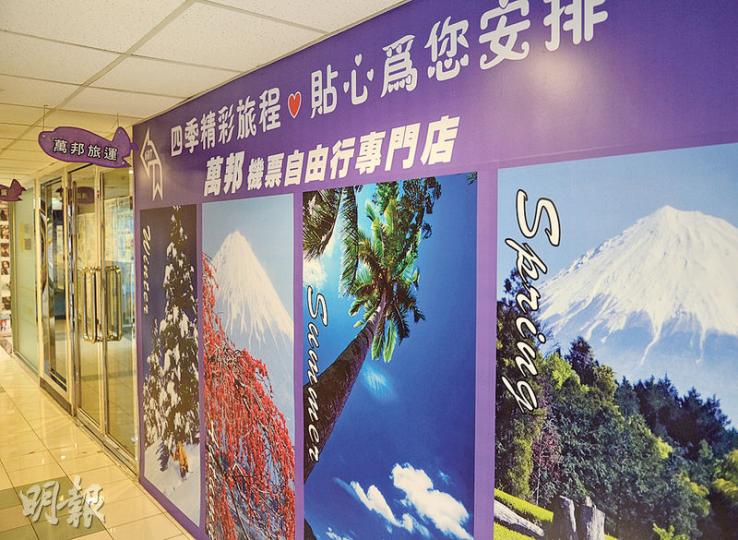 由同一批股東及董事持有的萬邦旅運及卓越國際旅遊陷財困,昨宣告結業,目前已知其拖欠同業約200萬元,為分銷商代出機票的款項。圖為萬邦銅鑼灣分店,昨沒有營業,門外仍貼有大型廣告。(劉焌陶攝)本報昨到卓越國際旅遊位於銅鑼灣恒隆中心的分店,已無營業,但有3名職員在內打點,至晚上8時,同層其他旅行社全部關門時,3人仍未離開,其間未見有顧客上門追討。(劉焌陶攝) 由同一批股東及董事持有的萬邦旅運及卓越國際旅遊陷財困,昨宣告結業,目前已知其拖欠同業約200萬元,為分銷商代出機票的款項。圖為萬邦銅鑼灣分店,昨沒有營業,門外仍貼有大型廣告。(劉焌陶攝)本報昨到卓越國際旅遊位於銅鑼灣恒隆中心的分店,已無營業,但有3名職員在內打點,至晚上8時,同層其他旅行社全部關門時,3人仍未離開,其間未見有顧客上門追討。(劉焌陶攝)