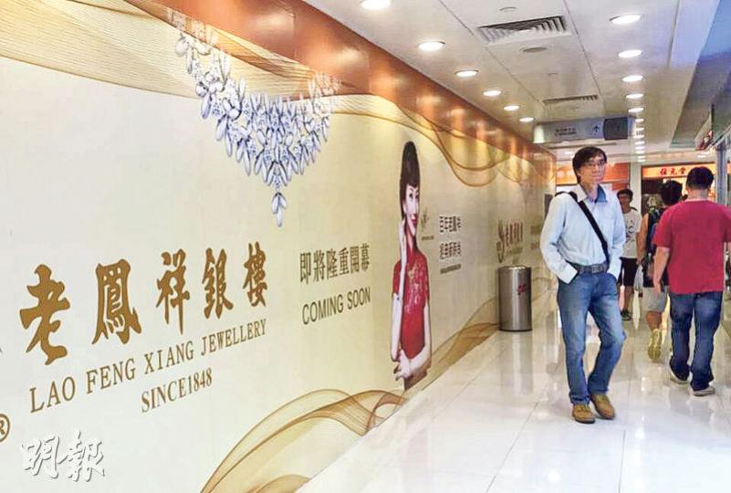 老鳳祥今年連開三間商場舖,最新一間位於沙田廣場內,市場消息稱,該舖月租約56萬元,面積涉逾千方呎。(方可兒攝) 老鳳祥今年連開三間商場舖,最新一間位於沙田廣場內,市場消息稱,該舖月租約56萬元,面積涉逾千方呎。(方可兒攝)