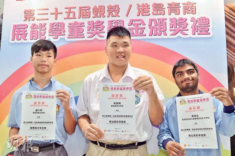 中度智障嘅馬德生（右）同輕度智障嘅梁偉開（中），分別因為校內和校外表現突出而獲傑出展能學童獎，有過度活躍症同讀寫障礙嘅鍾文軒（左）就得到關懷融合學生獎。（馮凱鍵攝）