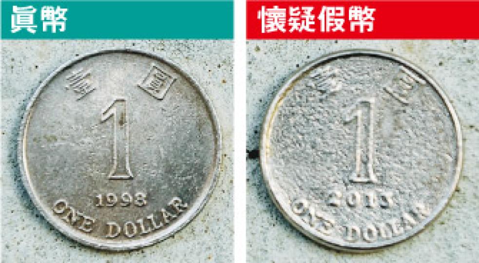 疑似偽造嘅1蚊硬幣(右)上嘅文字、數字同圖案都唔及真幣(左)清晰分明。(賴俊傑攝) 疑似偽造嘅1蚊硬幣(右)上嘅文字、數字同圖案都唔及真幣(左)清晰分明。(賴俊傑攝)