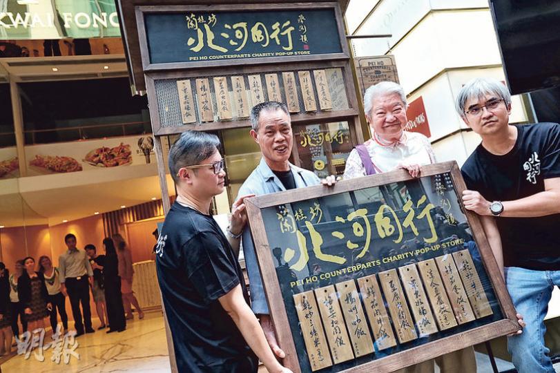 明哥(左二)嚟緊一個月喺蘭桂坊開「北河同行.蘭桂坊慈善義賣限定店」,搵到專欄作家蔡瀾(右二)題字同寫菜單,希望吸引到中環OL幫襯。(李紹昌攝) 明哥(左二)嚟緊一個月喺蘭桂坊開「北河同行.蘭桂坊慈善義賣限定店」,搵到專欄作家蔡瀾(右二)題字同寫菜單,希望吸引到中環OL幫襯。(李紹昌攝)