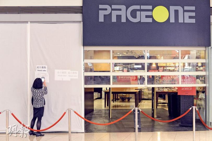 近期不時被追數的PAGE ONE昨全線停業,昨日又一城分店大閘半拉,有常客特意到場。(鍾林枝攝)位於九龍塘又一城的PAGE ONE昨沒營業,但店內有人整理貨物。(鍾林枝攝) 近期不時被追數的PAGE ONE昨全線停業,昨日又一城分店大閘半拉,有常客特意到場。(鍾林枝攝)位於九龍塘又一城的PAGE ONE昨沒營業,但店內有人整理貨物。(鍾林枝攝)