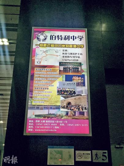 福田口岸當眼處有伯特利中學的大型廣告,標榜該校為距福田口岸最近的香港中學,更有全套課本借用、中一免費中英數補課班及新來港學童支持計劃等多項措施,並設國內查詢熱線,吸引學生報讀。(張艷紅攝) 福田口岸當眼處有伯特利中學的大型廣告,標榜該校為距福田口岸最近的香港中學,更有全套課本借用、中一免費中英數補課班及新來港學童支持計劃等多項措施,並設國內查詢熱線,吸引學生報讀。(張艷紅攝)