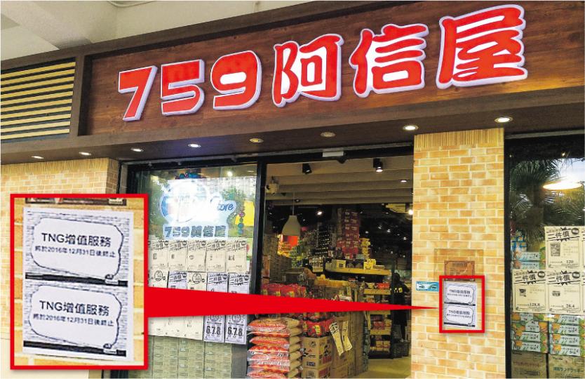 本報記者發現,近日多間759阿信屋門店均貼出告示,指店內TNG增值服務將於今年年底終止。(溫婉婷攝) 本報記者發現,近日多間759阿信屋門店均貼出告示,指店內TNG增值服務將於今年年底終止。(溫婉婷攝)