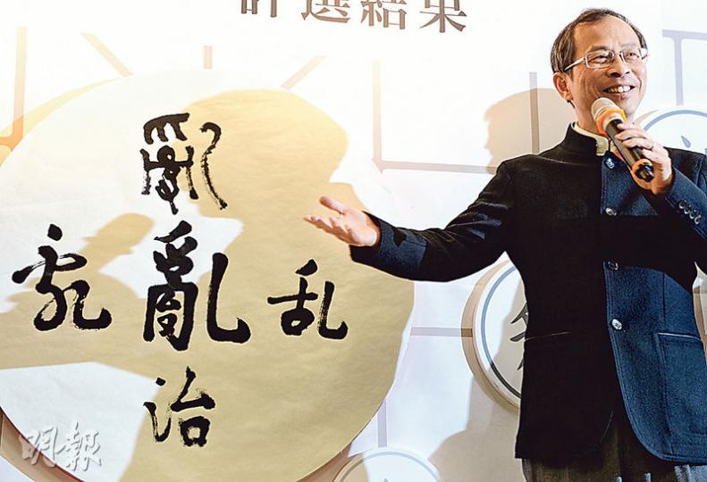 民建聯公布2016「香港年度漢字」評選結果,前主席曾鈺成即席揮毫,以楷書、草書及篆書寫出「亂」字,並變身老師為大家解文拆字。(劉焌陶攝) 民建聯公布2016「香港年度漢字」評選結果,前主席曾鈺成即席揮毫,以楷書、草書及篆書寫出「亂」字,並變身老師為大家解文拆字。(劉焌陶攝)