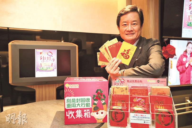 綠領行動今日開始喺全港270個地點派發利市封,其中賽馬會以68個遍佈全港各區嘅場外投注處同3幢辦公大樓做派發點,方便市民參與利市封回收重用大行動。圖為賽馬會零售主管鄭遠成。(曾憲宗攝) 綠領行動今日開始喺全港270個地點派發利市封,其中賽馬會以68個遍佈全港各區嘅場外投注處同3幢辦公大樓做派發點,方便市民參與利市封回收重用大行動。圖為賽馬會零售主管鄭遠成。(曾憲宗攝)