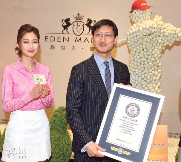 恒地粉嶺高爾夫·御苑部署雞年推售。恒地營業(二)部總經理韓家輝(右)表示,集團為樓盤打造全世界最大的高爾夫球雕塑,由7000個高爾夫球組成;昨更邀得藝人岑麗香(左)見證雕塑列入健力士世界紀錄。(劉焌陶攝) 恒地粉嶺高爾夫·御苑部署雞年推售。恒地營業(二)部總經理韓家輝(右)表示,集團為樓盤打造全世界最大的高爾夫球雕塑,由7000個高爾夫球組成;昨更邀得藝人岑麗香(左)見證雕塑列入健力士世界紀錄。(劉焌陶攝)