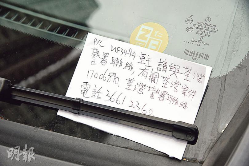 警員昨日在被偷「牛肉乾」的私家車留下紙條(圖),通知車主與荃灣警署負責調查人員聯絡。(蔡方山攝) 警員昨日在被偷「牛肉乾」的私家車留下紙條(圖),通知車主與荃灣警署負責調查人員聯絡。(蔡方山攝)