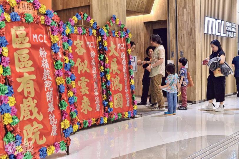 洲立影藝有限公司（MCL）所屬的麗新集團主席林建岳早前曾說以「區區有戲院」為目標。MCL今年初在粉嶺逸峯廣場開設戲院，提供近300個座位。記者昨傍晚到現場觀察，發現門外仍有「區區有戲院」花牌賀戲院開幕，但所見入場人流不算多。（馮凱鍵攝）