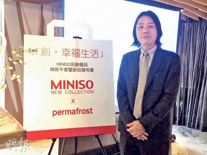 名創優品於2014年進軍香港,因產品設計與品牌商標與其他日本品牌相似,被外界形容為「山寨店」,公司共同創始者兼首席設計師三宅順也(圖)昨日解釋,公司是於2013年成立的日本品牌,有自家設計產品,絕非「山寨店」。(邱曉欣攝)名創優品昨日宣布,已與挪威設計團隊Permafrost合作,於月內發布一系列獨家電子產品(圖),團隊設計師Tore Vinje Brustad表示,希望開拓大眾價格的電子產品市場,因而嘗試與名創優品合作,公司稍後將於挪威開設首家分店。(邱曉欣攝) 名創優品於2014年進軍香港,因產品設計與品牌商標與其他日本品牌相似,被外界形容為「山寨店」,公司共同創始者兼首席設計師三宅順也(圖)昨日解釋,公司是於2013年成立的日本品牌,有自家設計產品,絕非「山寨店」。(邱曉欣攝)名創優品昨日宣布,已與挪威設計團隊Permafrost合作,於月內發布一系列獨家電子產品(圖),團隊設計師Tore Vinje Brustad表示,希望開拓大眾價格的電子產品市場,因而嘗試與名創優品合作,公司稍後將於挪威開設首家分店。(邱曉欣攝)