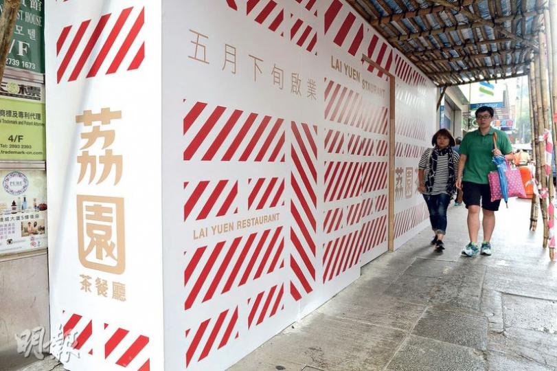 以經營遊樂場為主的荔園,以35萬元租用尖沙嘴加連威老道地舖開設荔園茶餐廳,其籌備工作正如火如荼。(鍾林枝攝) 以經營遊樂場為主的荔園,以35萬元租用尖沙嘴加連威老道地舖開設荔園茶餐廳,其籌備工作正如火如荼。(鍾林枝攝)