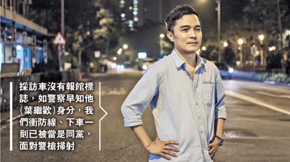 前《新晚報》記者黃嘉倫接受訪問當晚,重回21年前率先攝下葉繼歡中槍倒地的西環現場,即西寧街與域多利道交界對出。他感慨雖已離開傳媒前線10年,亦不時想起當晚「聽call」的內容,與葉繼歡生前指自己是從後中槍的想法比對一番。(蘇智鑫攝)前亞視記者周洪祥當年與同事高賜華一同拍攝葉繼歡時,唯恐錯過事發一刻,及後方知自己與隊友拍下「電視獨家」,贏下「不得了」的一仗。今天他憶述過程時仍感興奮,「那時的『好玩』,你們(現今記者)經歷不了」。(蘇智鑫攝) 前《新晚報》記者黃嘉倫接受訪問當晚,重回21年前率先攝下葉繼歡中槍倒地的西環現場,即西寧街與域多利道交界對出。他感慨雖已離開傳媒前線10年,亦不時想起當晚「聽call」的內容,與葉繼歡生前指自己是從後中槍的想法比對一番。(蘇智鑫攝)前亞視記者周洪祥當年與同事高賜華一同拍攝葉繼歡時,唯恐錯過事發一刻,及後方知自己與隊友拍下「電視獨家」,贏下「不得了」的一仗。今天他憶述過程時仍感興奮,「那時的『好玩』,你們(現今記者)經歷不了」。(蘇智鑫攝)
