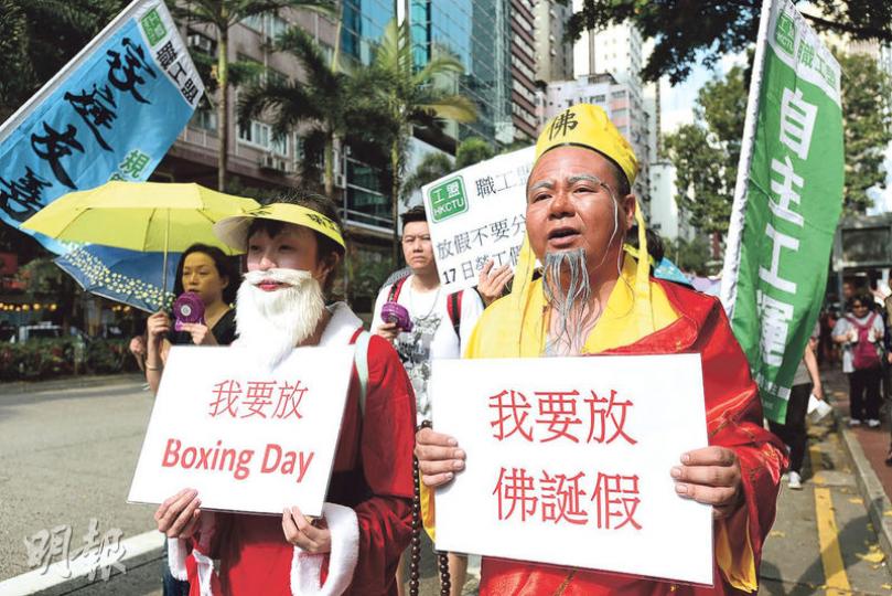 職工盟的遊行,有參與者穿上僧袍及聖誕老人服裝,寓意工人都想聖誕「拆禮物日」及佛誕放假,要求政府劃一17天勞工假及公眾假期。(楊柏賢攝)工聯會於修頓球場遊行至政府總部,要求政府在今屆任期就取消強積金對冲訂出具體方案等。(曾憲宗攝) 職工盟的遊行,有參與者穿上僧袍及聖誕老人服裝,寓意工人都想聖誕「拆禮物日」及佛誕放假,要求政府劃一17天勞工假及公眾假期。(楊柏賢攝)工聯會於修頓球場遊行至政府總部,要求政府在今屆任期就取消強積金對冲訂出具體方案等。(曾憲宗攝)