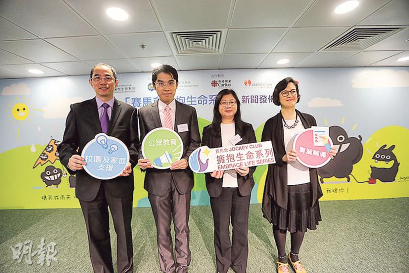 賽馬會慈善信託基金撥款2100萬港元,支援3個預防自殺計劃,受惠機構撒瑪利亞防止自殺會理事黃祐榮(左一)、生命熱線執行總監吳志崑(左二),以及明愛家庭服務總主任林綺雲(右一)昨出席計劃的新聞發布會。右二為賽馬會慈善事務主管陳載英。(郭慶輝攝)面對情緒不穩及嚷着「唔想做人」的子女,張太以前會鼓勵子女「世界很美好,無嘢難到你,開心積極點去面對就可以」,但其鼓勵不見有效,令她非常沮喪,笑言當時「我都唔想做人」。後來參加工作坊後,學會先了解子女感受,再加以鼓勵,現時親子關係大為改善,令她感到很幸福。(郭 賽馬會慈善信託基金撥款2100萬港元,支援3個預防自殺計劃,受惠機構撒瑪利亞防止自殺會理事黃祐榮(左一)、生命熱線執行總監吳志崑(左二),以及明愛家庭服務總主任林綺雲(右一)昨出席計劃的新聞發布會。右二為賽馬會慈善事務主管陳載英。(郭慶輝攝)面對情緒不穩及嚷着「唔想做人」的子女,張太以前會鼓勵子女「世界很美好,無嘢難到你,開心積極點去面對就可以」,但其鼓勵不見有效,令她非常沮喪,笑言當時「我都唔想做人」。後來參加工作坊後,學會先了解子女感受,再加以鼓勵,現時親子關係大為改善,令她感到很幸福。(郭