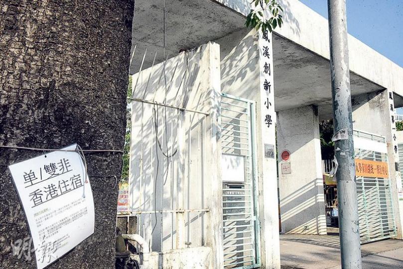 上水鳳溪第一小學及鳳溪創新小學（圖）外昨貼有街招，大字標題「單躩D香港住宿」，內文稱可為單非或雙非女童提供住宿，更有「英語女傭照顧，可學習純正廣東話及英語……餸菜注重營養」。（林智傑攝）