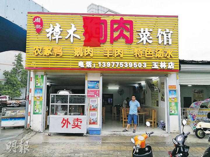 玉林經營狗肉的食店,「狗」字被紅布遮住。(明報記者攝) 玉林經營狗肉的食店,「狗」字被紅布遮住。(明報記者攝)
