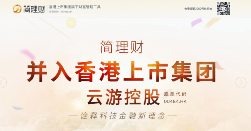 ■雲遊新收購金融科技公司簡理財，兩者是完美結合。　互聯網圖片
