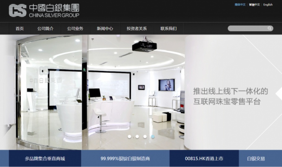 ■中國白銀已向聯交所申請分拆珠寶新零售業務在主板上市。　互聯網圖片
