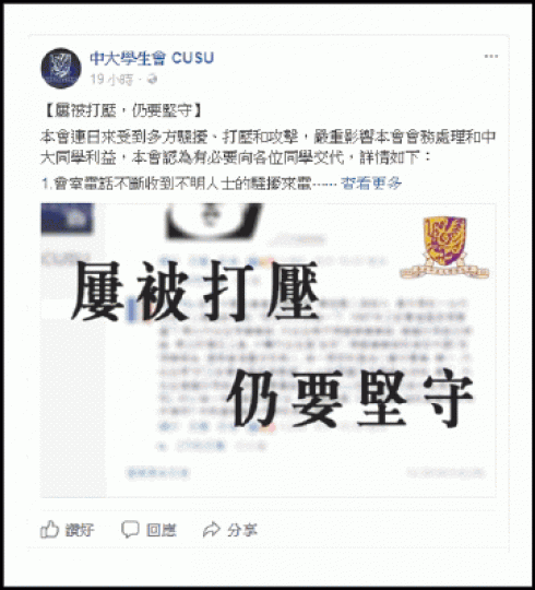 ■中大學生會昨日凌晨於facebook以撰文稱遭到惡意滋擾。中大學生會fb圖片