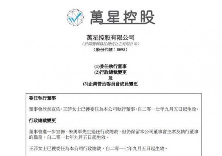 ■萬星控股上星期委任王菲做執董,呢位王菲之前喺百度做咗14年。 互聯網圖片 ■萬星控股上星期委任王菲做執董,呢位王菲之前喺百度做咗14年。 互聯網圖片