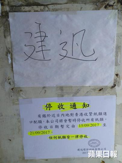 ■建迅環保回收有限公司率先貼出通告,暫定明起停收各類廢紙七日。潘柏林攝 ■建迅環保回收有限公司率先貼出通告,暫定明起停收各類廢紙七日。潘柏林攝
