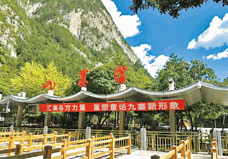 ■受地震影響，九寨溝景區嚴重損毀，暫停開放。