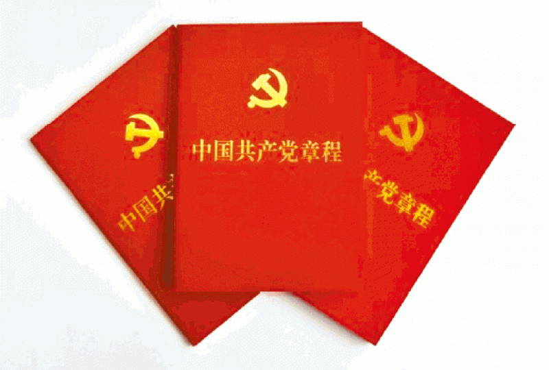 ■中共黨章