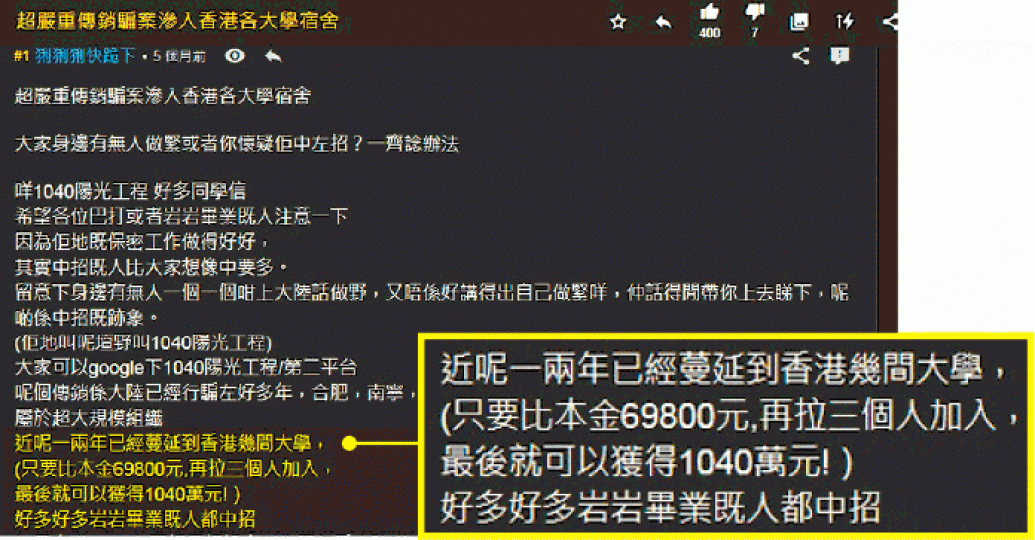 ■有網民指1040傳銷騙局已蔓延至香港各大學。