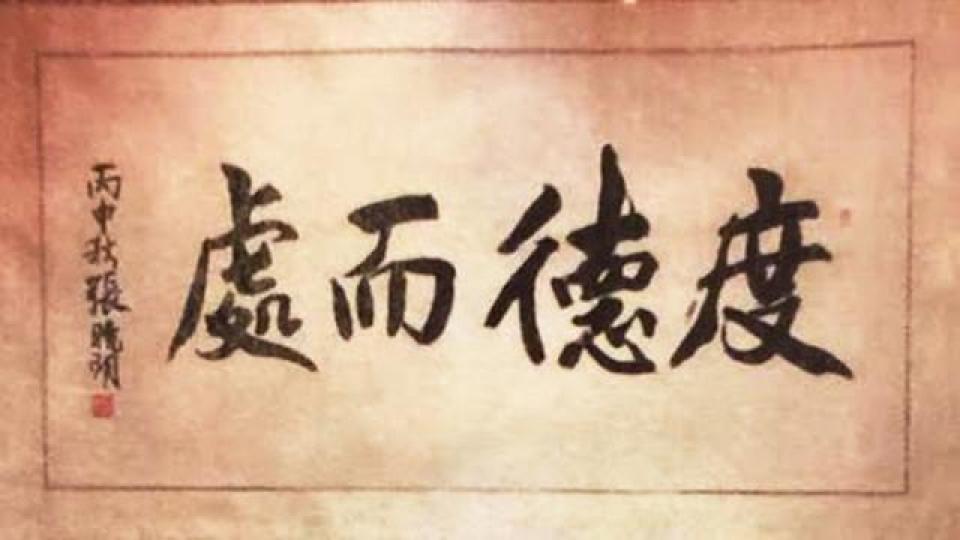 ■呢幅張曉明親提的「度德而處」，成交價1,880萬元，平均每粒字值470萬元。　互聯網圖片