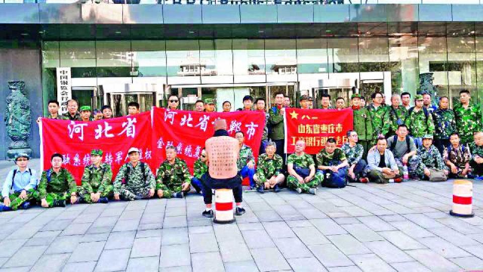 ■河北和山東等地退伍軍人轉到金融系統工作，近年被迫下崗而上訪維權。