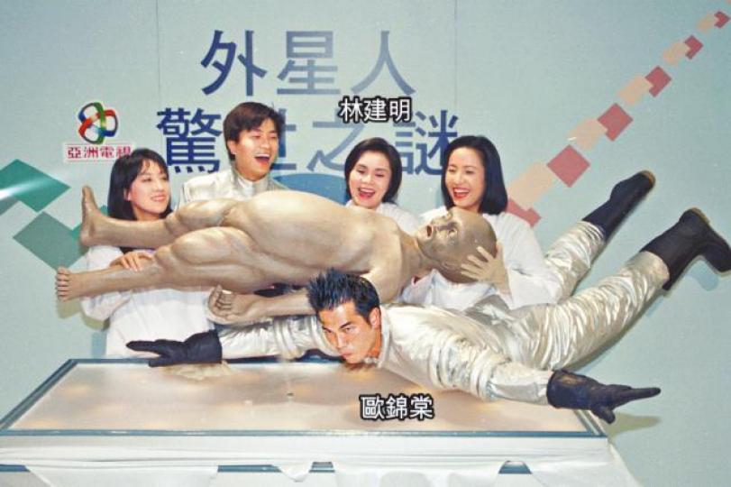 ■歐錦棠和林建明當年有份為《今日睇真D》的解剖外星人話題造勢。資料圖片■歐錦棠揶揄當年的一場大龍鳳，原來是流料。資料圖片■監製Spyros Melaris大爆當年真相。互聯網圖片■亞視95年播出「解剖羅玆威爾外星人」片段，製作人近日自爆該片造假。互聯網圖片