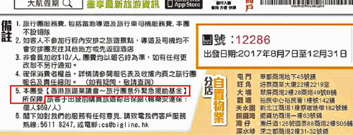 ■出事旅行團單張列明「本團受旅行團意外緊急援助基金所保障」（紅框示）。