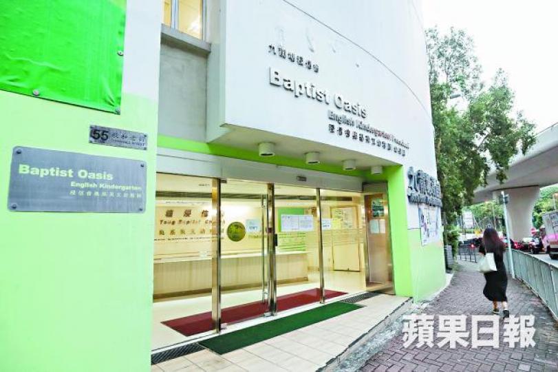 ■奧基英文幼稚園與九龍塘浸信會教堂位於同一樓宇。