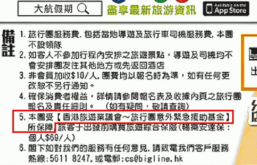 ■出事旅行團單張列明受旅議會援助基金保障（紅框示）。
