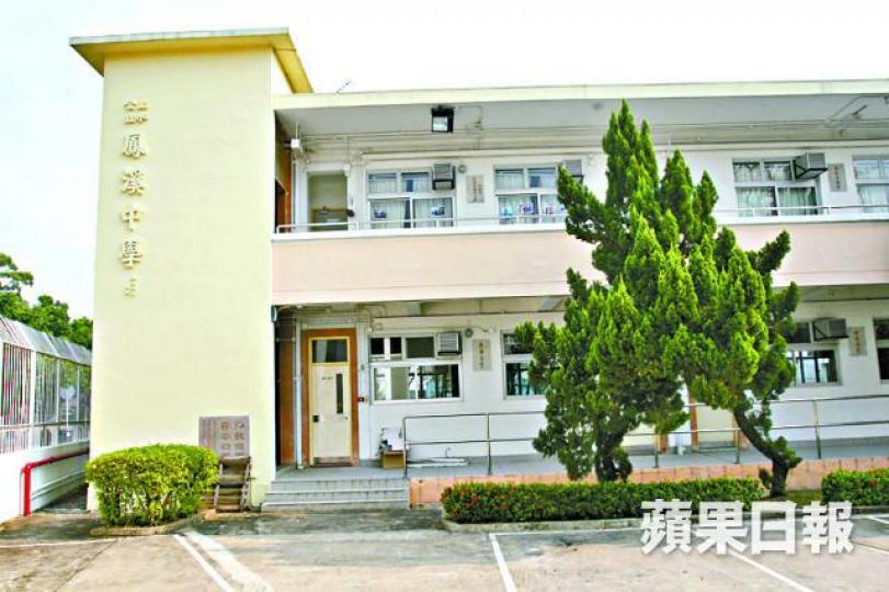 ■鳳溪中學被裁定非法解僱一名教師，須賠償35萬。
