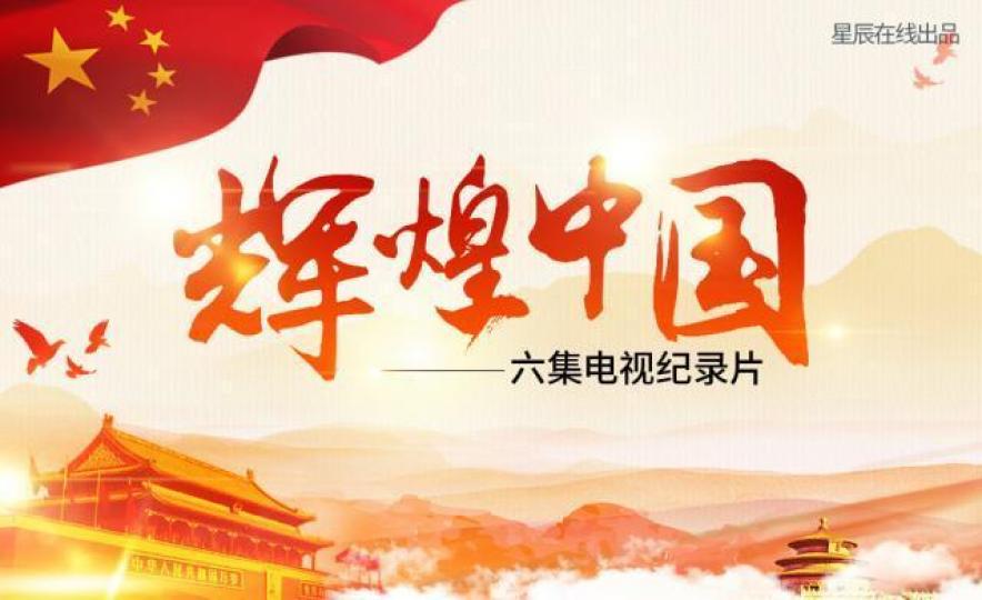 ■央視專題片《輝煌中國》中透露非常多的政策風向，值得外界深究。　互聯網圖片