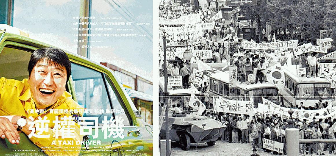 ■南韓電影《逆權司機》講述1980年軍政府武力鎮壓光州（右圖），在內地被禁止上映。互聯網